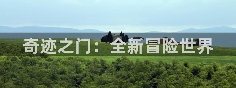 28大神开奖查询：奇迹之门：全新冒险世界