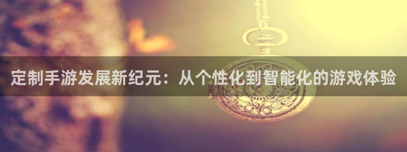 28大神官网网址是什么：定制手游发展新纪元：从个性化到智能化