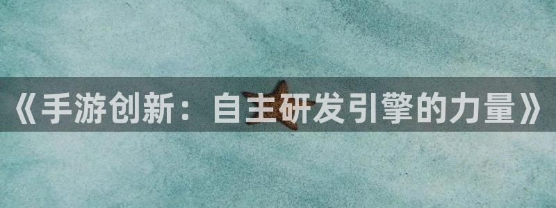 28大神预测下载：《手游创新：自主研发引擎的力量》