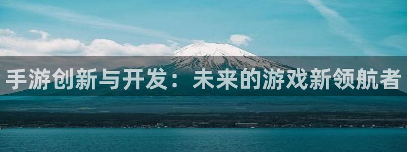 大神2966528：手游创新与开发：未来的游戏新领航者