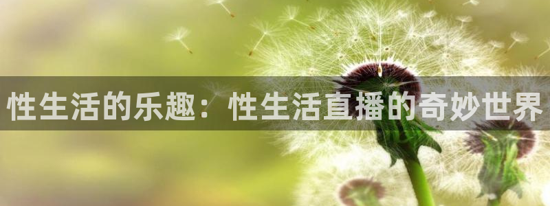 足球so米直播：性生活的乐趣：性生活直播的奇妙世界